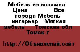 Мебель из массива › Цена ­ 100 000 - Все города Мебель, интерьер » Мягкая мебель   . Томская обл.,Томск г.